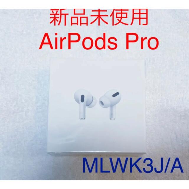 【新品未使用】Apple AirPods Pro MLWK3J/AブランドアップルApple