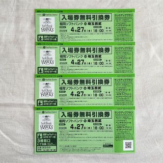 【即日発送】4月27日 福岡ソフトバンク 対 西武 無料入場チケット4枚【匿名】(野球)