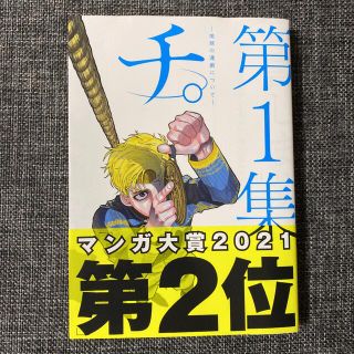 チ。－地球の運動について－ 第１集(その他)