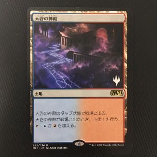 マジックザギャザリング(マジック：ザ・ギャザリング)のMTG 天啓の神殿 日本語 プロモパック版(シングルカード)