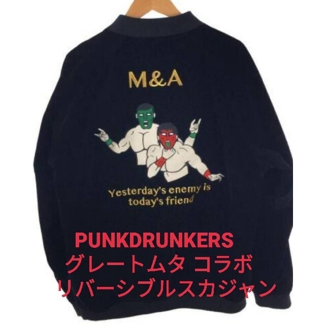 PUNK DRUNKERS(パンクドランカーズ)の激レア 完売 パンクドランカーズ GreatMUTA スカジャンリバーシブル メンズのジャケット/アウター(スカジャン)の商品写真