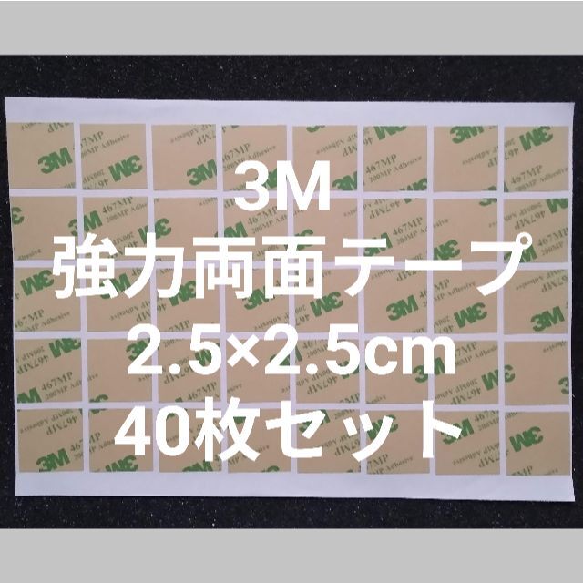 3M 両面テープ 2.5×2.5㎝ 粘着性の高いタイプ　40 インテリア/住まい/日用品の文房具(テープ/マスキングテープ)の商品写真