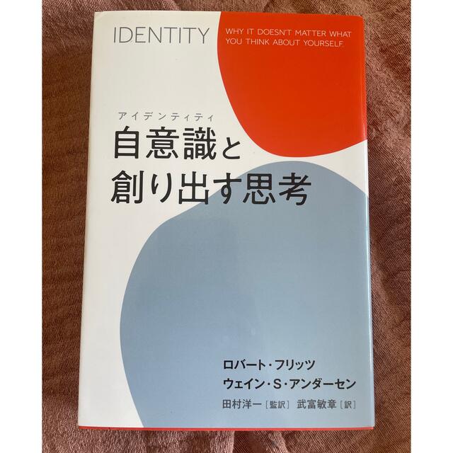 自意識と創り出す思考 エンタメ/ホビーの本(ビジネス/経済)の商品写真