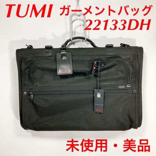 【未使用】TUMI トゥミ ガーメントバッグ 22133DH 送料無理 匿名配送