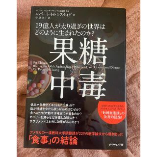 果糖中毒 １９億人が太り過ぎの世界はどのように生まれたのか？(文学/小説)