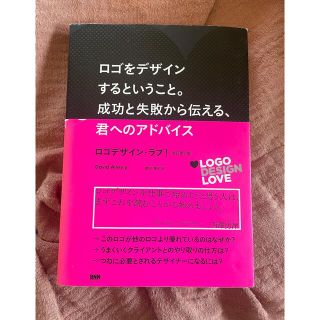 ロゴをデザインするということ。成功と失敗から伝える、君へのアドバイス 改訂第２版(アート/エンタメ)