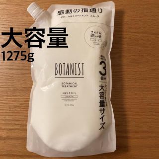 ボタニスト(BOTANIST)の2・BOTANIST ボタニカルトリートメント(スムース) 大容量1275g(トリートメント)