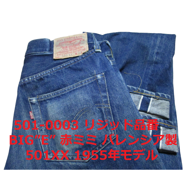 Levi´s - リーバイス 501 1955年モデル 55501 バレンシア製 W32