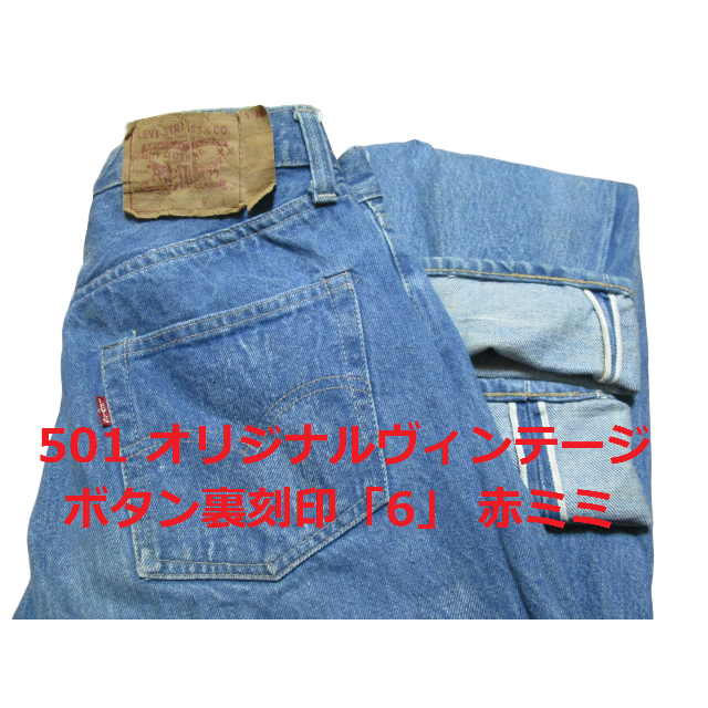 リーバイス 501 オリジナル ヴィンテージ 66後期 赤ミミ-