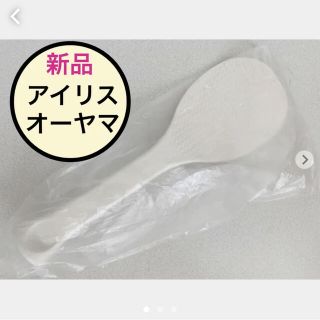 アイリスオーヤマ(アイリスオーヤマ)の【新品未開封】アイリスオーヤマ　独立式しゃもじ(調理道具/製菓道具)