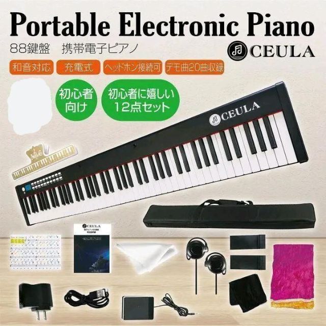 【即納！最大半額！】 電子ピアノ 88鍵盤 キーボード ピアノ 人気 スリムボディ 充電可能 797 電子ピアノ