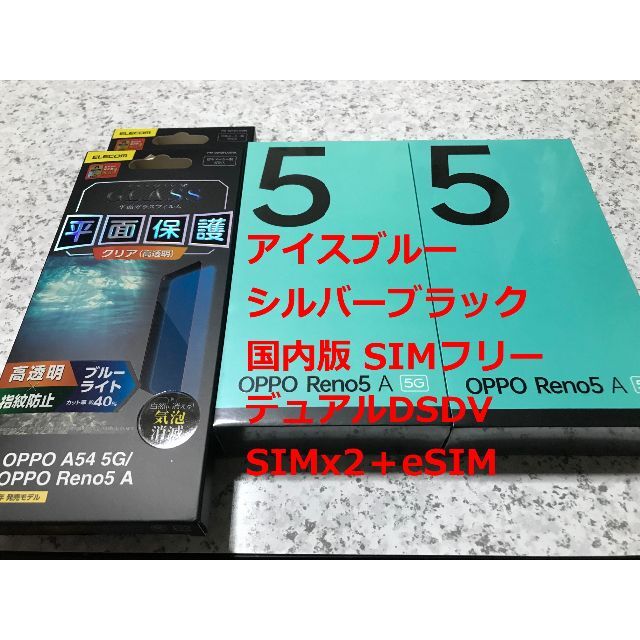 新品☆OPPO Reno5 A アイスブルー･シルバーブラック (1)