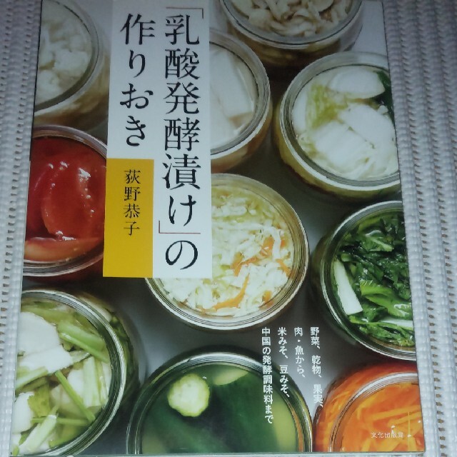 「乳酸発酵漬け」の作りおき エンタメ/ホビーの本(料理/グルメ)の商品写真