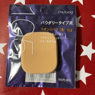 シセイドウ(SHISEIDO (資生堂))のクロ様♡専用☆資生堂パウダリータイプ用105☆(パフ・スポンジ)