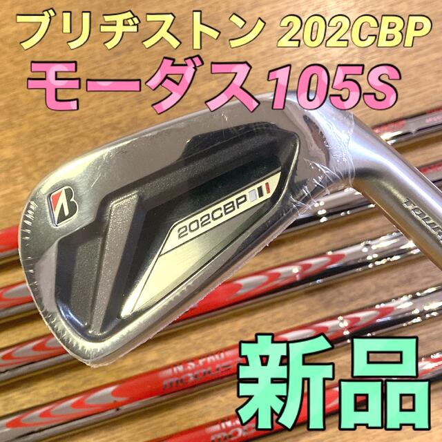 【新品•現行】ブリヂストン ツアーB 202CBP アイアン モーダス105