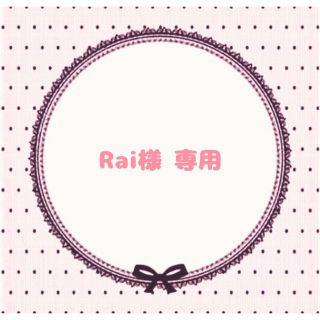 Rai様 専用ページ