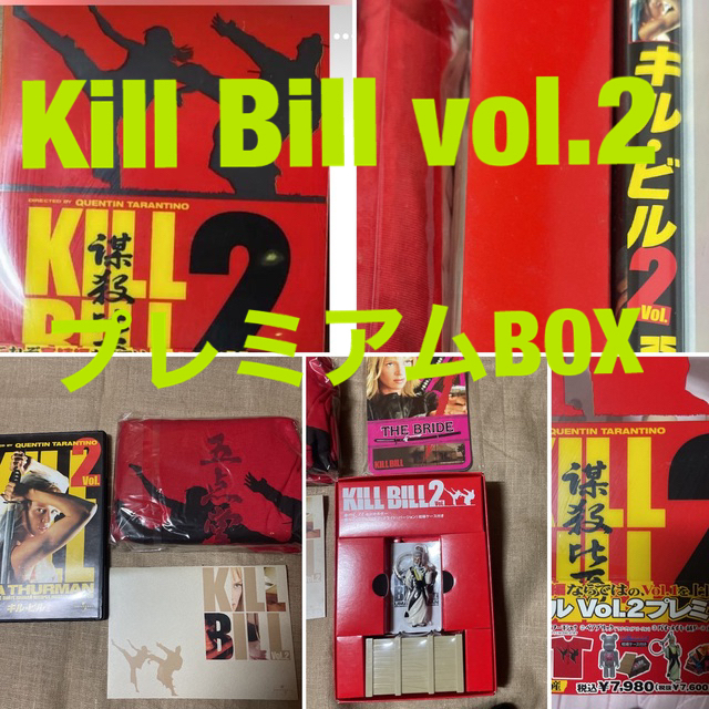 キル・ビル Vol.2 プレミアムBOX('04米)〈30000セット限定生産〉