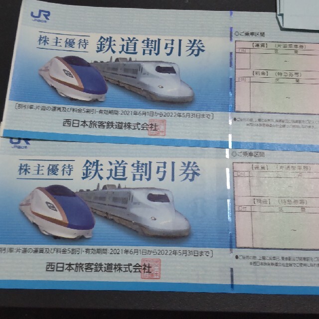 JR西日本 株主優待 鉄道割引券 ２枚 | フリマアプリ ラクマ