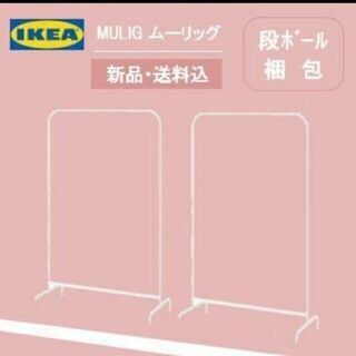 イケア(IKEA)のイケア　ＩｋＥＡ　シングルハンガーラック　洋服ラック　新品【２台】(押し入れ収納/ハンガー)