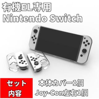 ニンテンドースイッチ(Nintendo Switch)の【有機EL 】フィルム付 ニンテンドースイッチ 本体カバー Joy-Conカバー(携帯用ゲーム機本体)