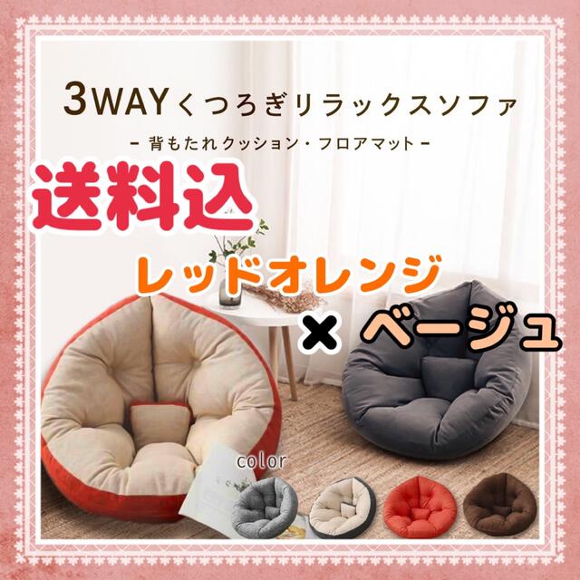 レッドオレンジ×ベージュ【使い方いろいろ】【人気商品】クッションソファ