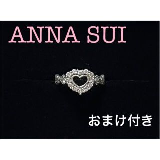 アナスイ(ANNA SUI)のANNA SUI ハート　ジルコニア　リング　サイズ11号　おまけ付き(リング(指輪))