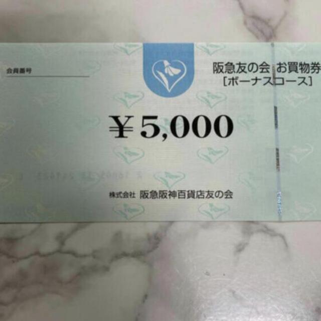 阪急百貨店 5000円分