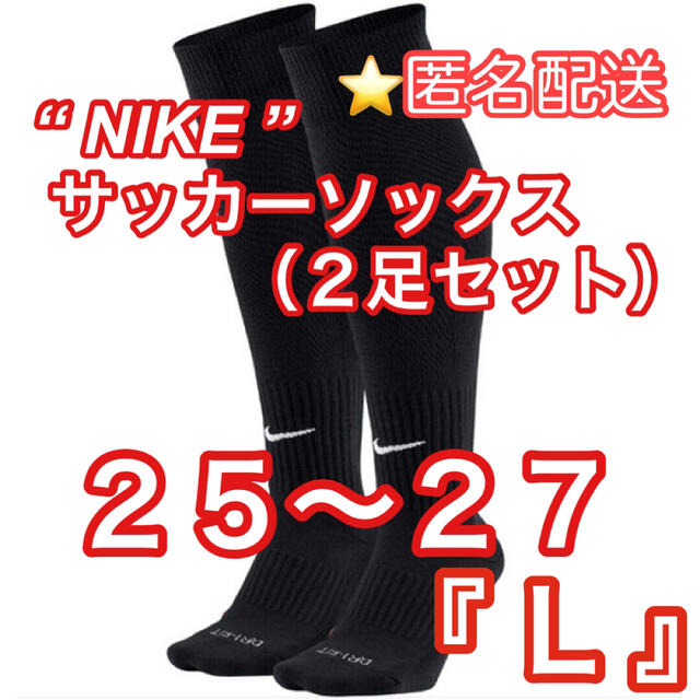 NIKE(ナイキ)の25〜27cm『L』☆新品【NIKE】サッカーソックス⚽️ブラック　2足セット スポーツ/アウトドアのサッカー/フットサル(ウェア)の商品写真