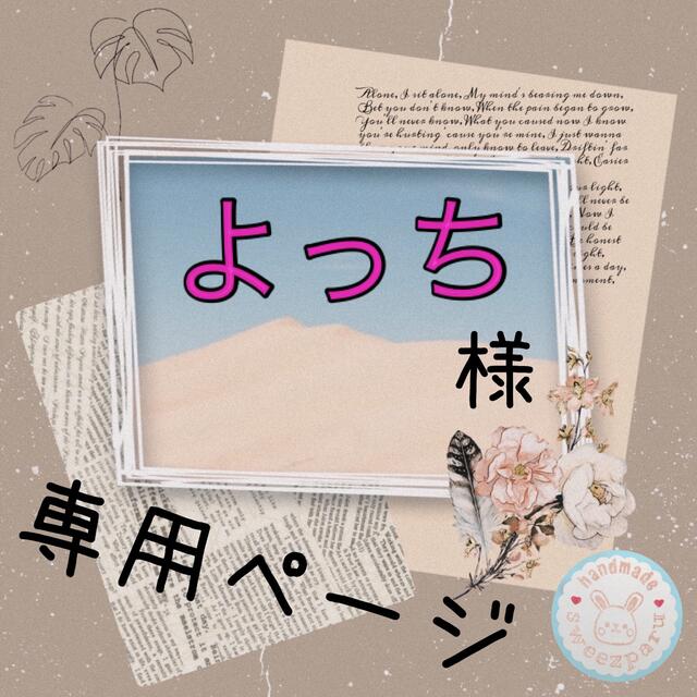 よっち様専用ページの通販 by すうぃーずぱる❇︎はんこやさん|ラクマ