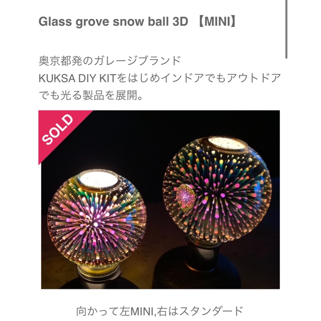 ソマビト　Glass grove snow ball 3D 【MINI】