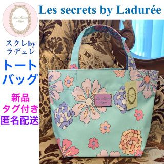 ラデュレ(LADUREE)の新品タグ付き Les secrets by Ladurée トートバッグ🌸🌼(トートバッグ)