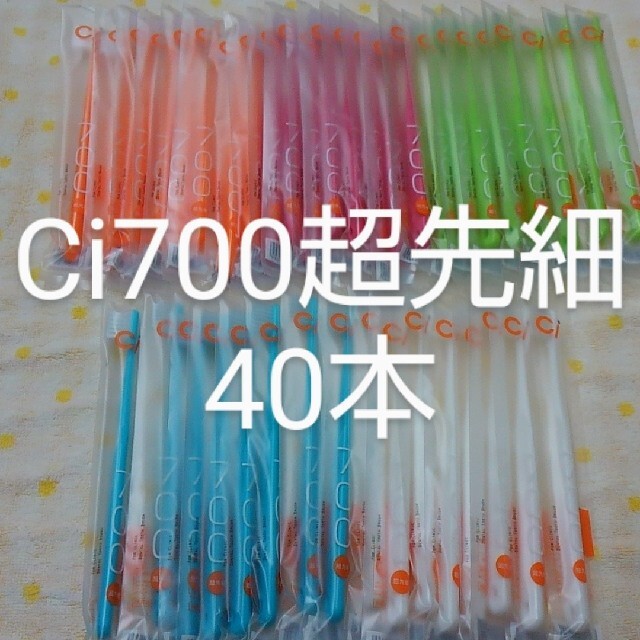 40本　歯科医院専用　コンパクトヘッドCi700 ふつう２段植毛歯ブラシ(超 コスメ/美容のオーラルケア(歯ブラシ/デンタルフロス)の商品写真