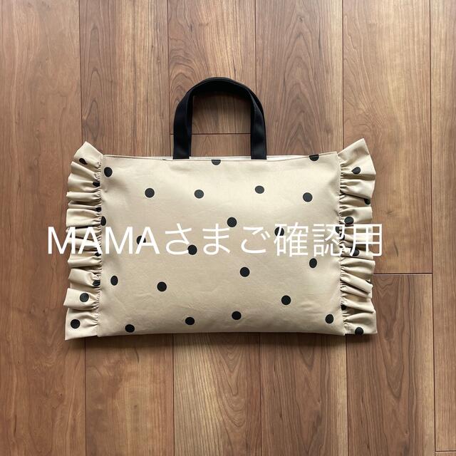 MAMAさまご確認用