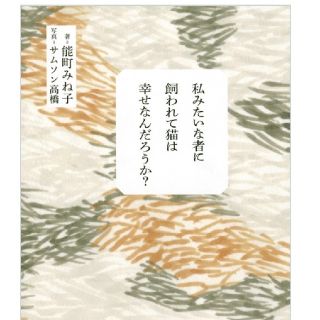 コウダンシャ(講談社)の私みたいな者に飼われて猫は幸せなんだろうか？　能町みね子著(ノンフィクション/教養)