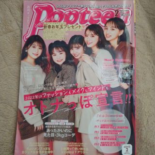 Popteen (ポップティーン) 2022年 02月号(その他)