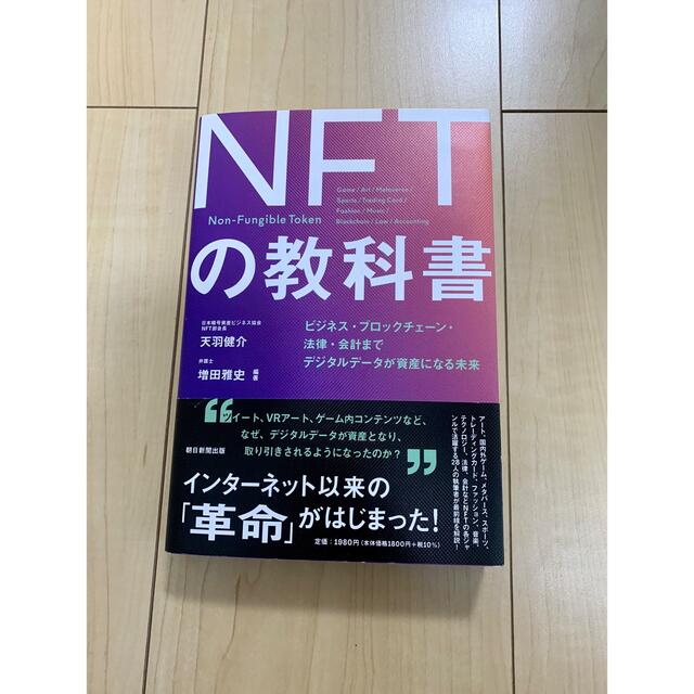 朝日新聞出版(アサヒシンブンシュッパン)のＮＦＴの教科書 ビジネス・ブロックチェーン・法律・会計までデジタル エンタメ/ホビーの本(その他)の商品写真