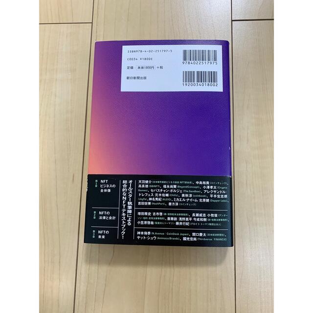 朝日新聞出版(アサヒシンブンシュッパン)のＮＦＴの教科書 ビジネス・ブロックチェーン・法律・会計までデジタル エンタメ/ホビーの本(その他)の商品写真