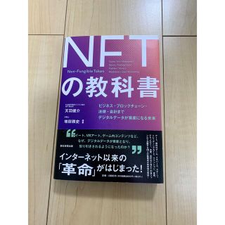 アサヒシンブンシュッパン(朝日新聞出版)のＮＦＴの教科書 ビジネス・ブロックチェーン・法律・会計までデジタル(その他)