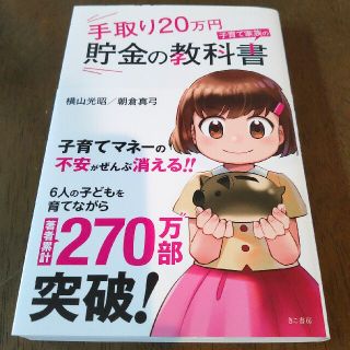 ☆lily mac様専用☆ 手取り２０万円子育て家族の貯金の教科書(ビジネス/経済)