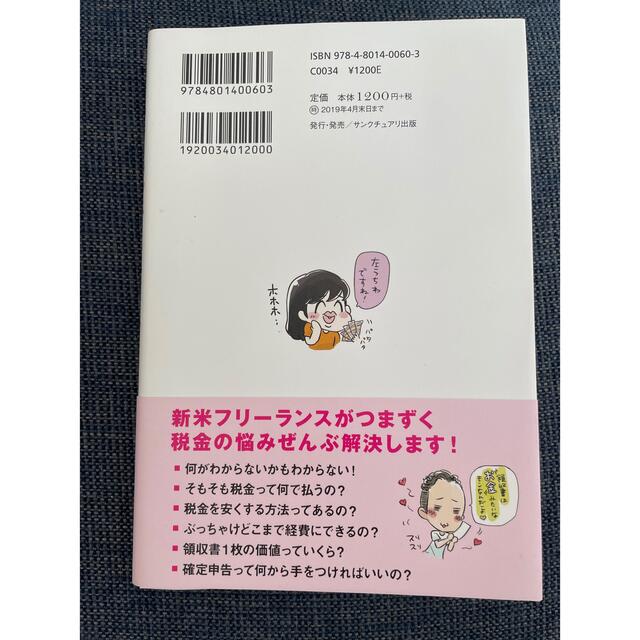 お金のこと何もわからないままフリーランスになっちゃいましたが税金で損しない方法を エンタメ/ホビーの本(その他)の商品写真