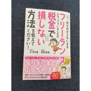 お金のこと何もわからないままフリーランスになっちゃいましたが税金で損しない方法を(その他)