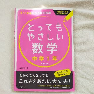 とってもやさしい数学 基礎からわかる特別授業 中学１年 〔新装改訂版〕(語学/参考書)