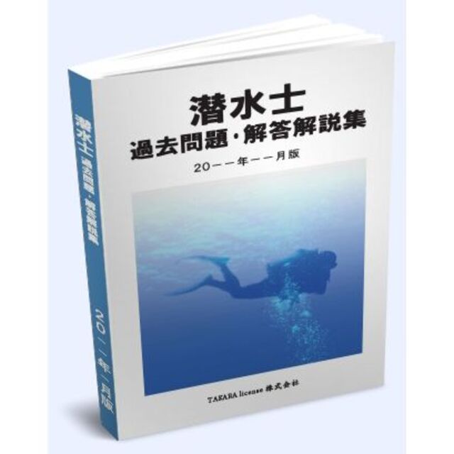 潜水士 過去問題・解答解説集 2024年4月版 エンタメ/ホビーの本(資格/検定)の商品写真