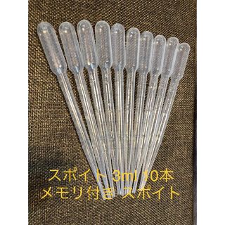 スポイト 3ml 10本　メモリ付き スポイト 精油小分け プラスチック(アロマグッズ)