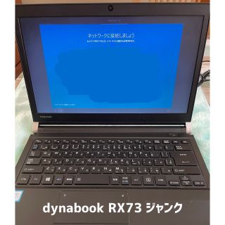 TOSHIBA dynabook RX73 TBE ノートパソコン 【ジャンク】