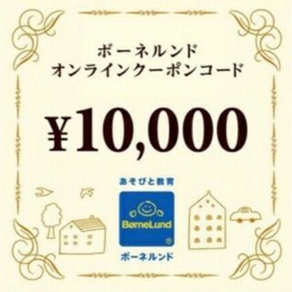 ボーネルンド(BorneLund)のボーネルンド　オンライン　クーポン　10000円分(ショッピング)