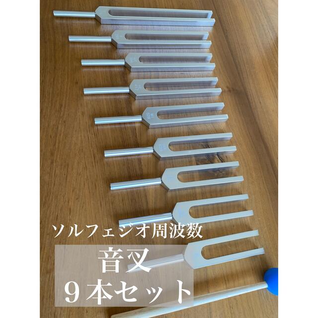 新品 音叉 ソルフェジオ周波数 9本セット 7つのチャクラ 瞑想 - その他