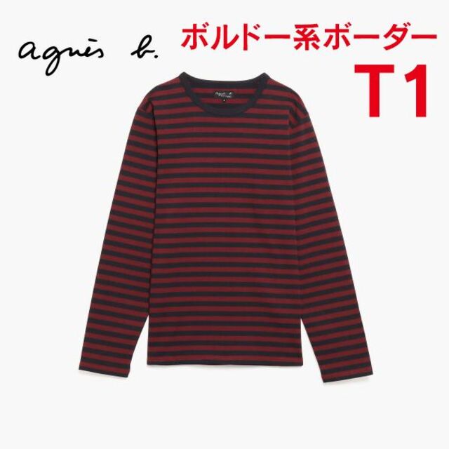 アニエスb. 定番 ボルドー系ボーダー ロンT 1(M)新品