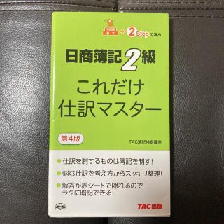 日商簿記2級これだけ仕訳マスター(資格/検定)