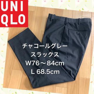 ユニクロ(UNIQLO)のユニクロ  チャコールグレー スラックス(スラックス)